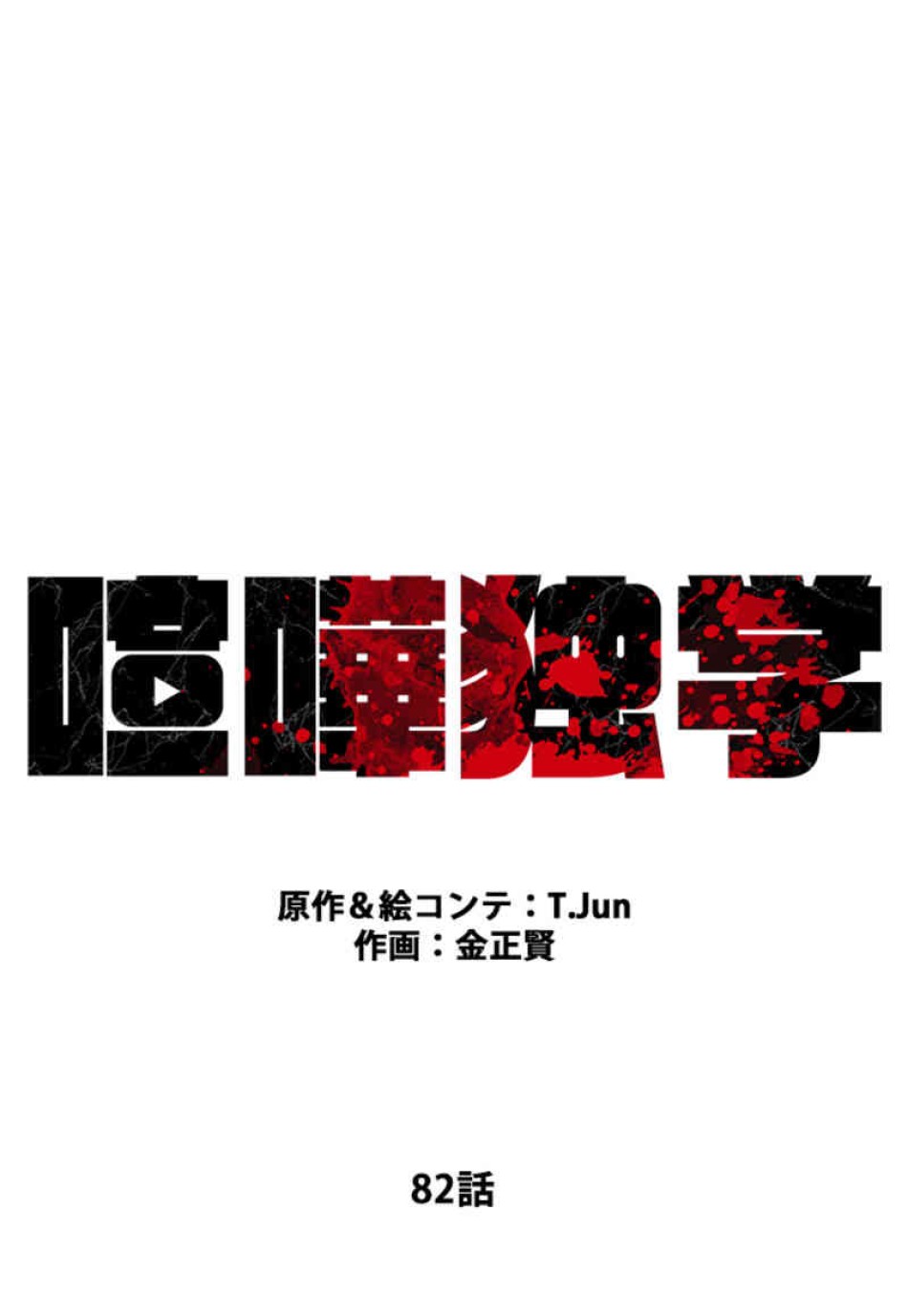 喧嘩独学 第82話 - Page 39