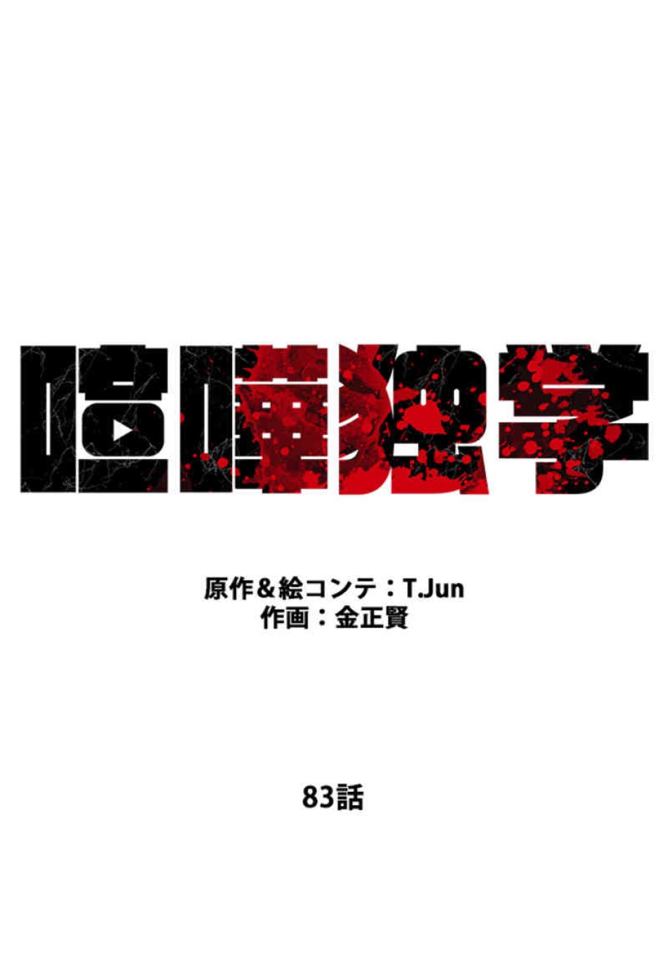 喧嘩独学 第83話 - Page 18