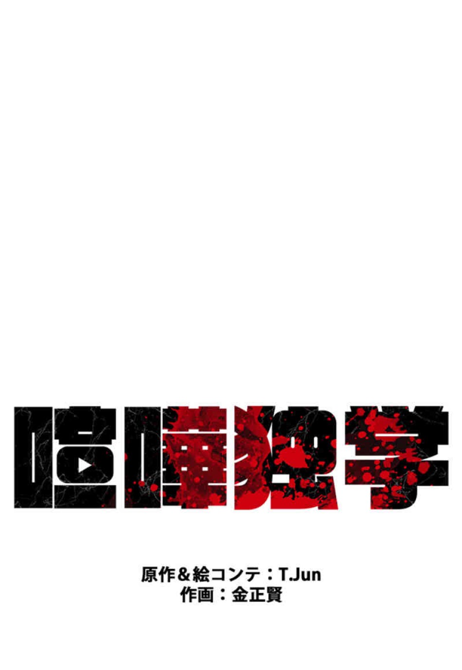 喧嘩独学 第86話 - Page 36