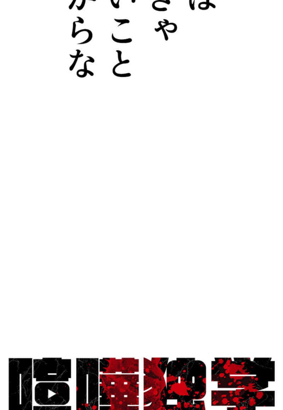 喧嘩独学 第87話 - Page 18