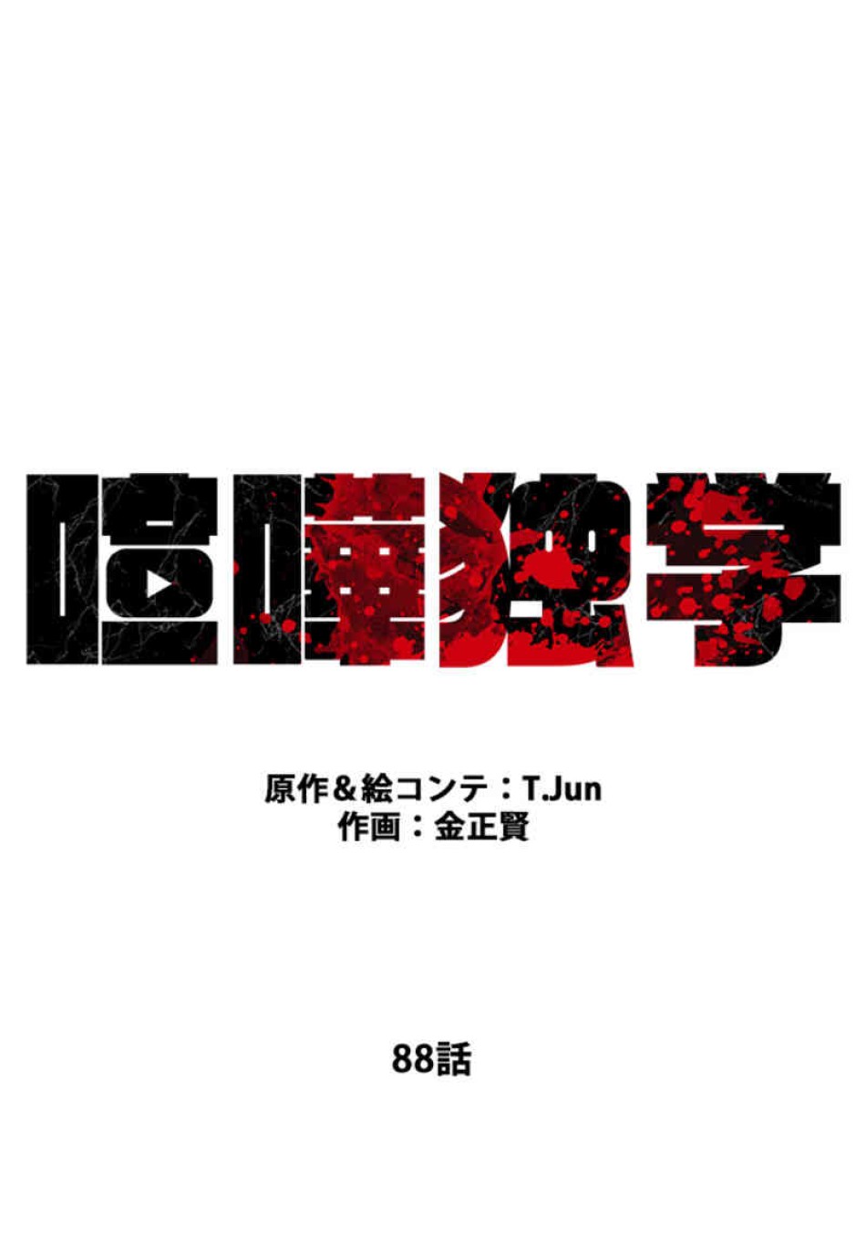 喧嘩独学 第88話 - Page 26