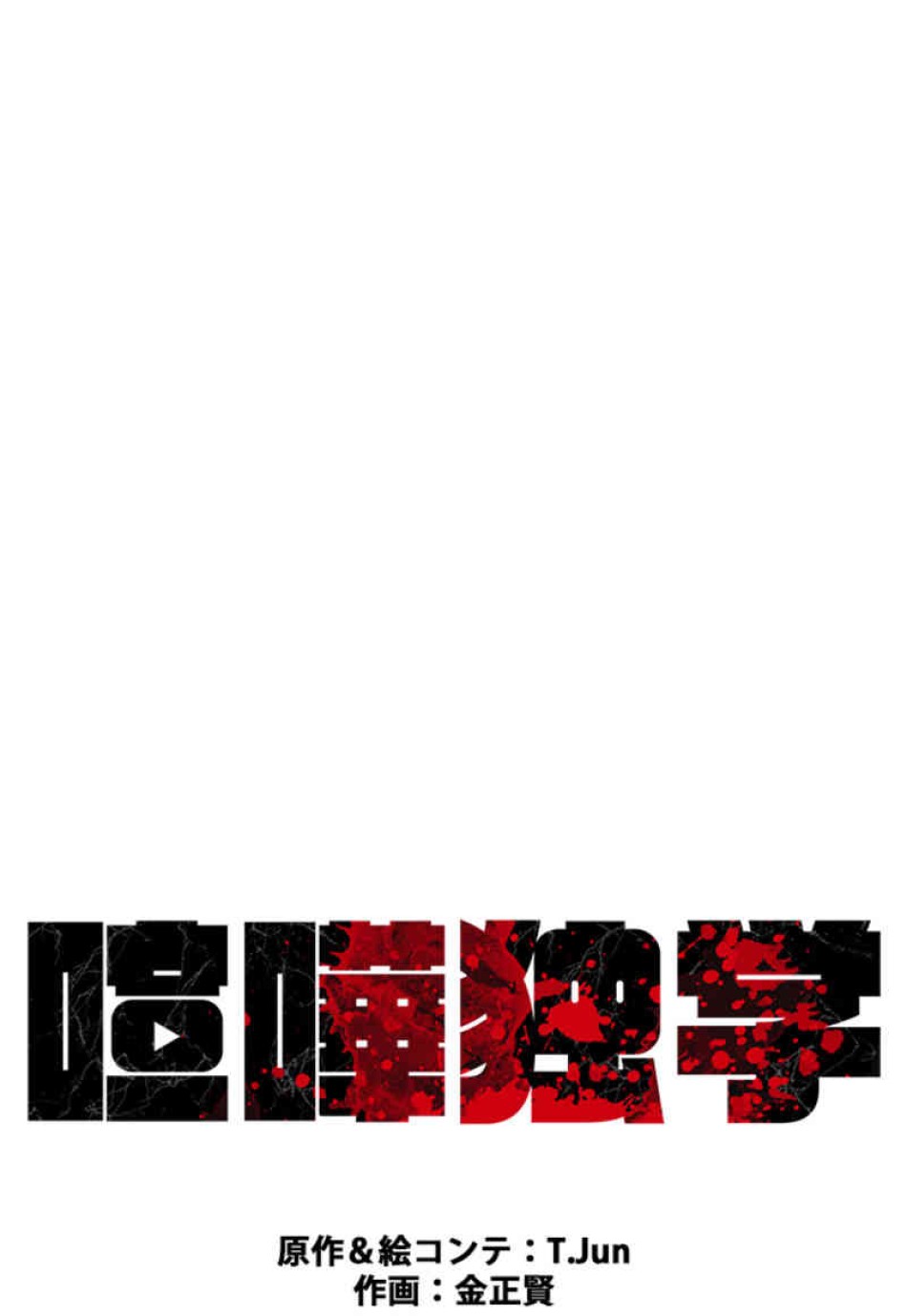 喧嘩独学 第91話 - Page 14