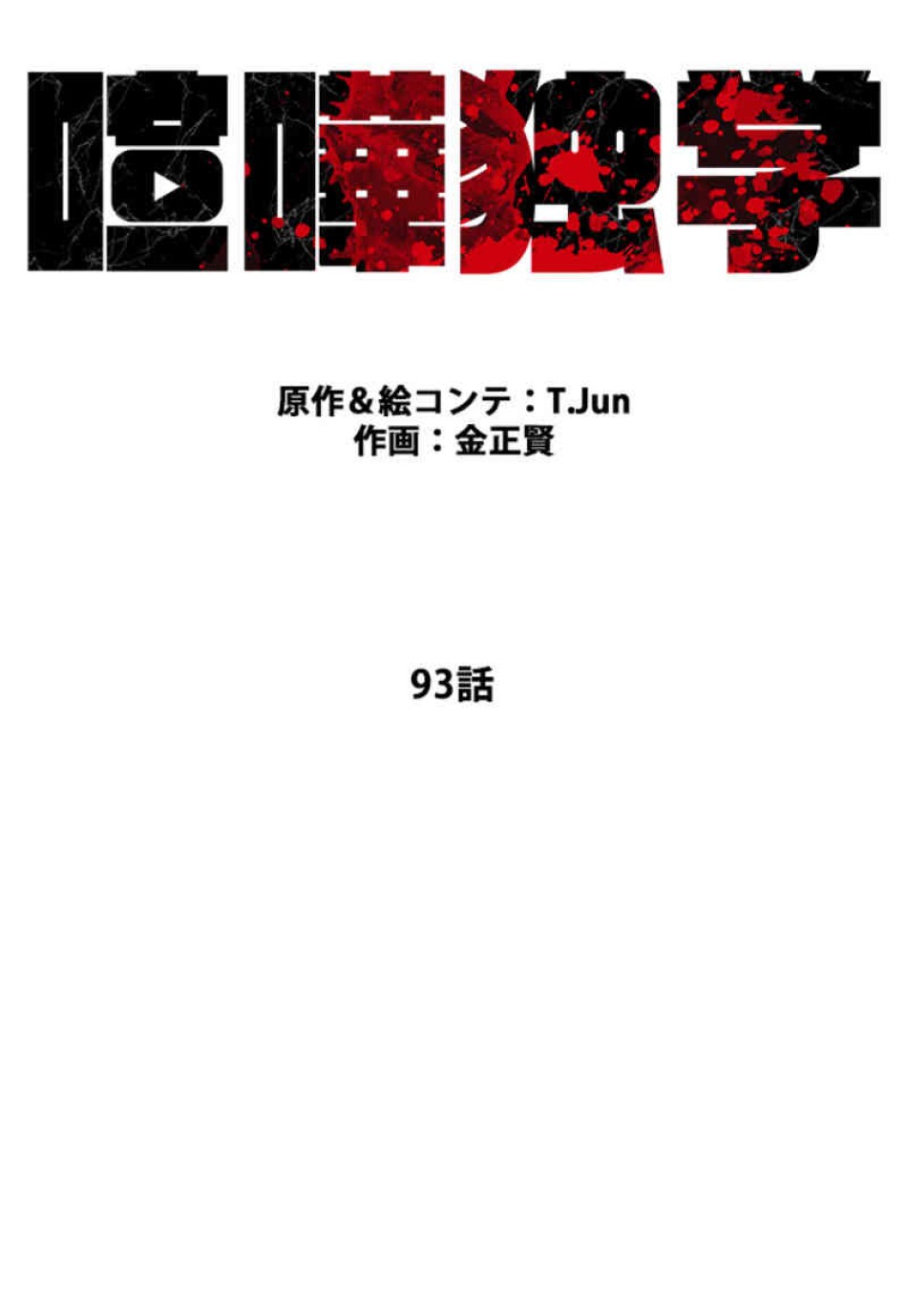 喧嘩独学 第93話 - Page 38