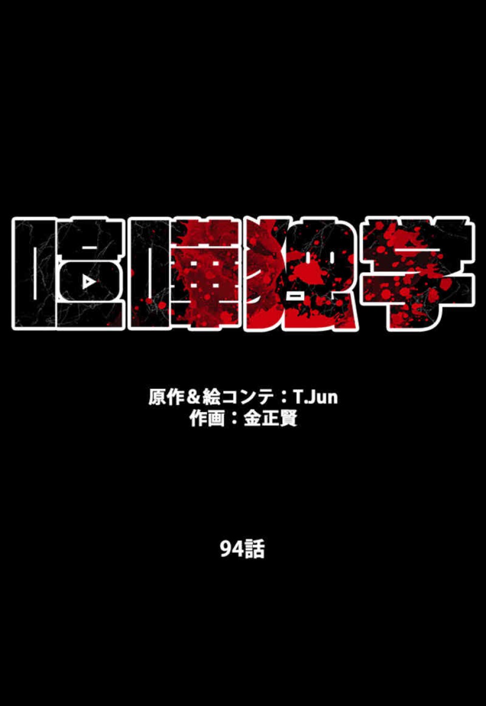 喧嘩独学 第94話 - Page 32