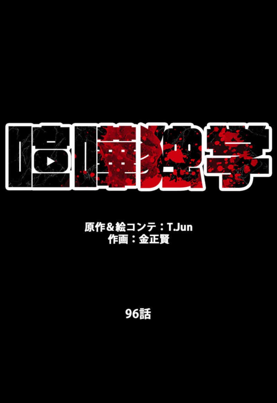 喧嘩独学 第96話 - Page 18
