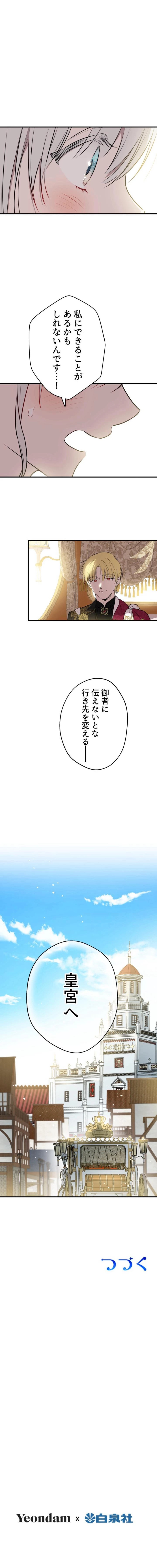 乙女ゲームの最強キャラたちが私に執着する 第136話 - Trang 11