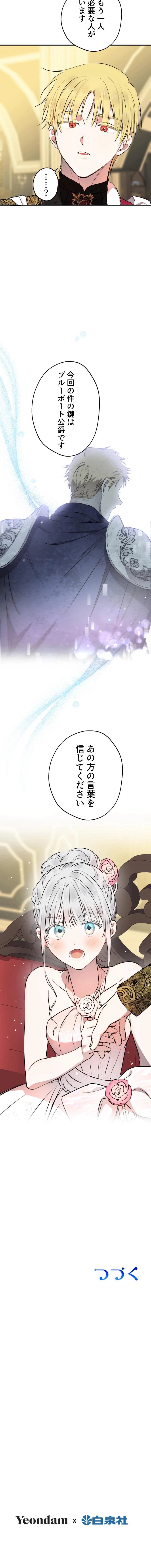 乙女ゲームの最強キャラたちが私に執着する 第139話 - Trang 8