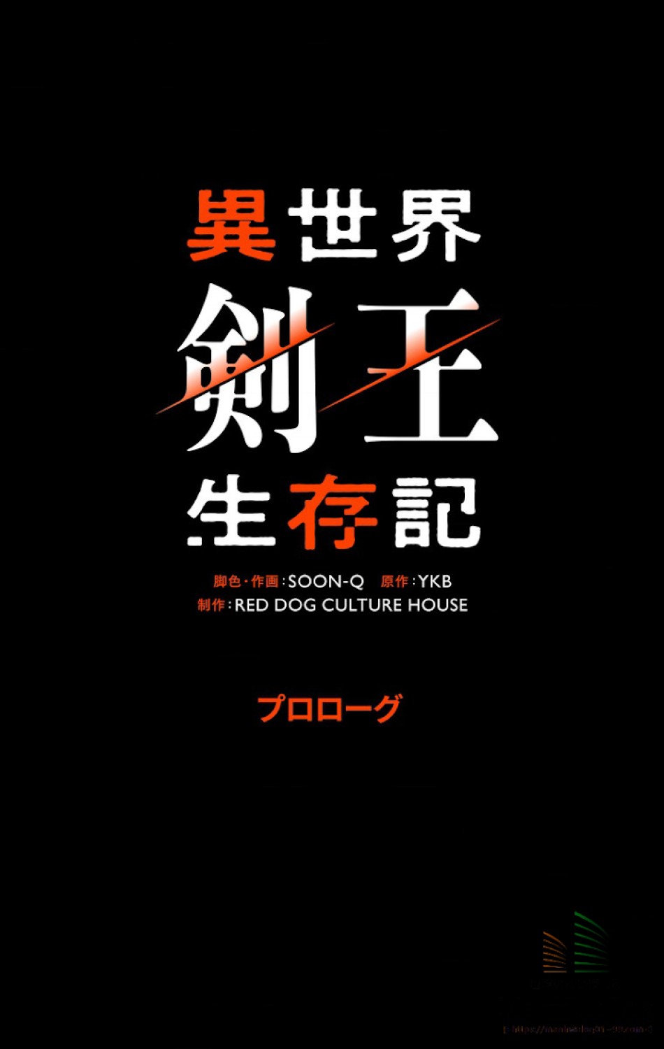 異世界剣王生存記 第1話 - Trang 75