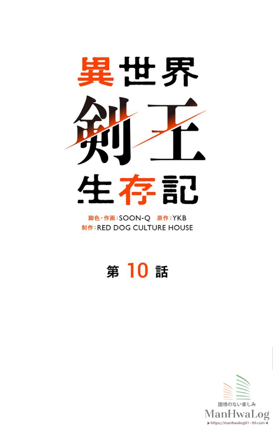 異世界剣王生存記 第11話 - Trang 35