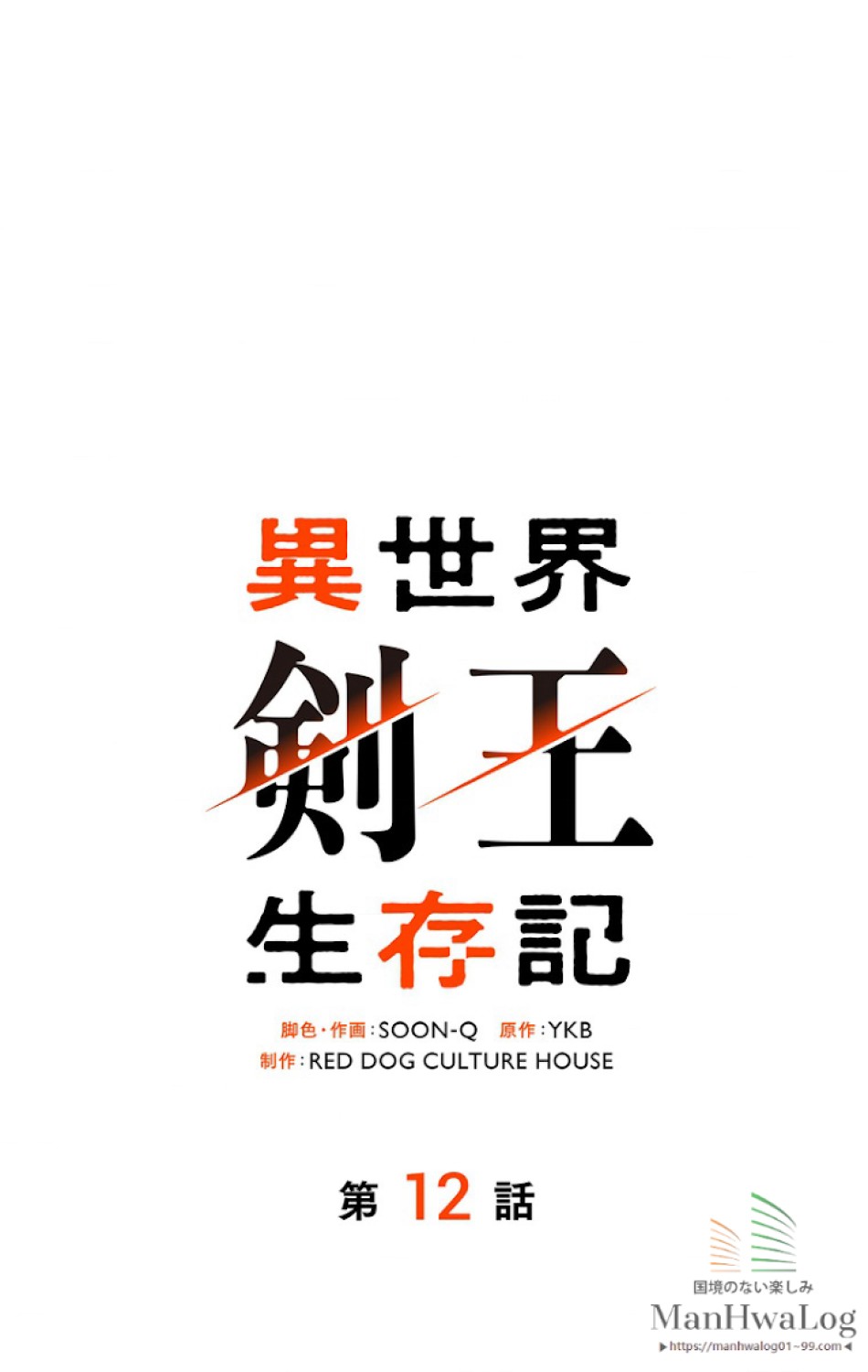 異世界剣王生存記 第13話 - Trang 34
