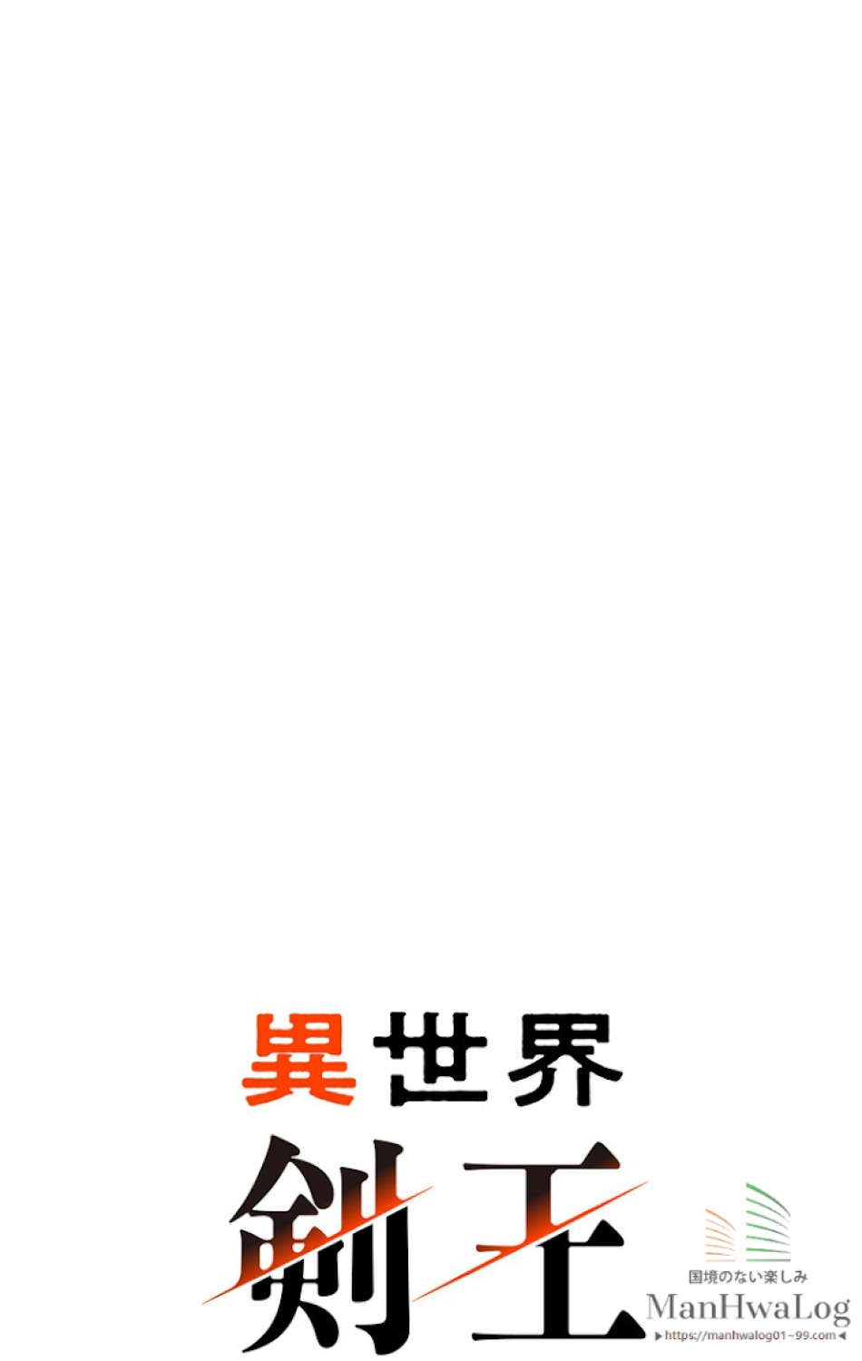異世界剣王生存記 第15話 - Trang 31