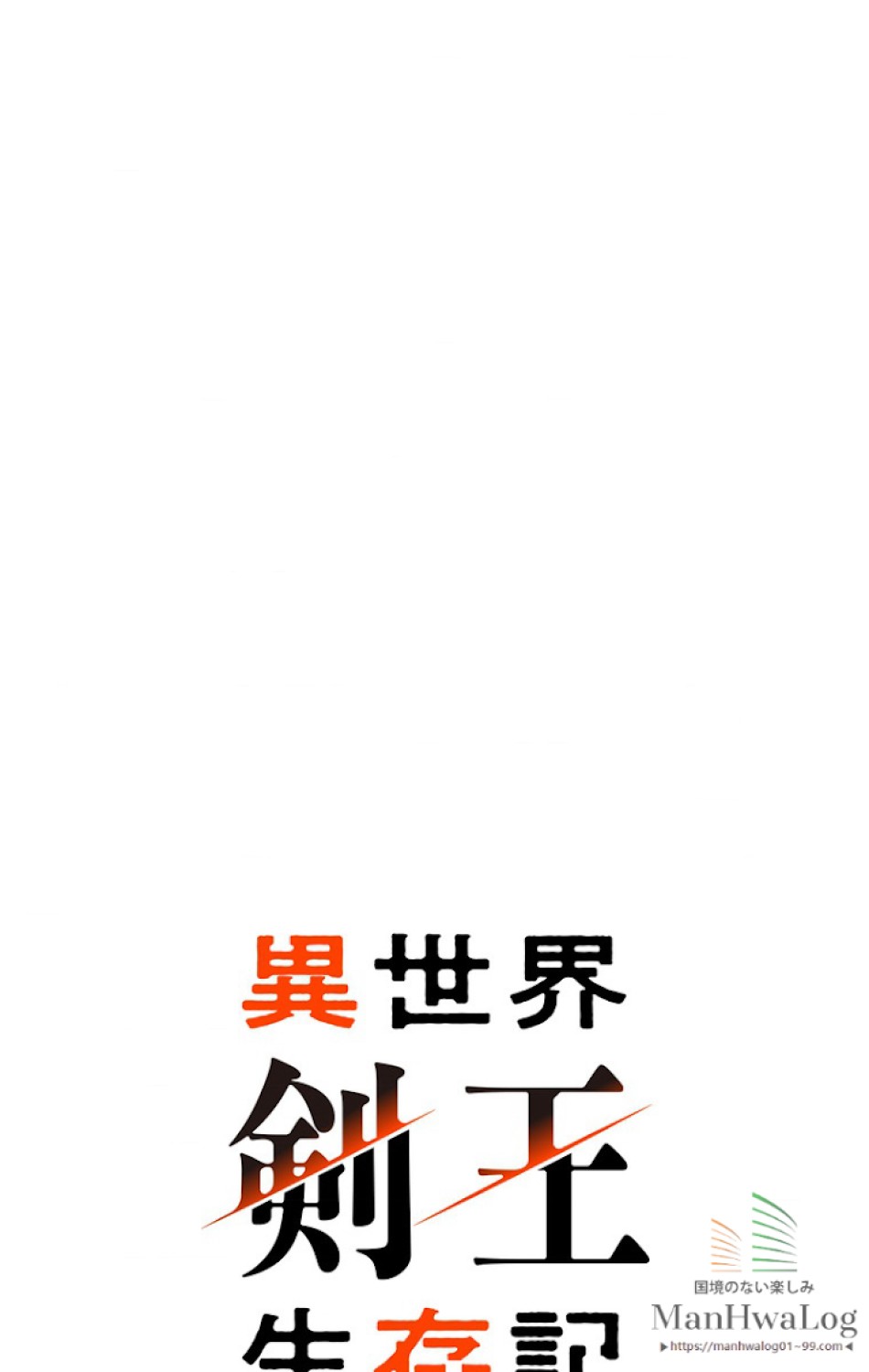 異世界剣王生存記 第19話 - Trang 21