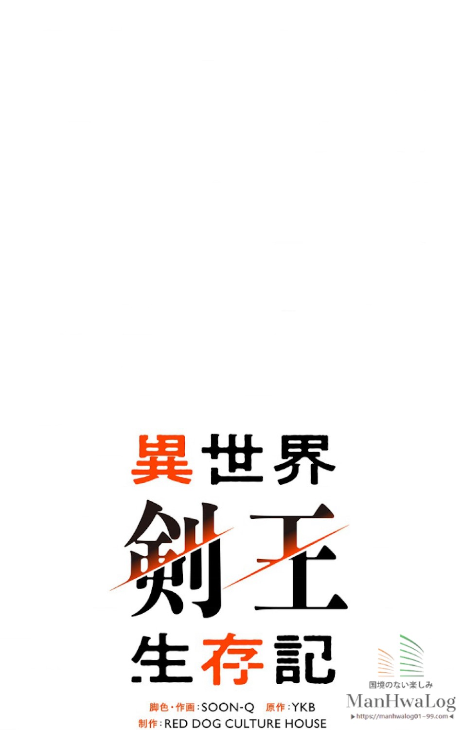 異世界剣王生存記 第2話 - Trang 95