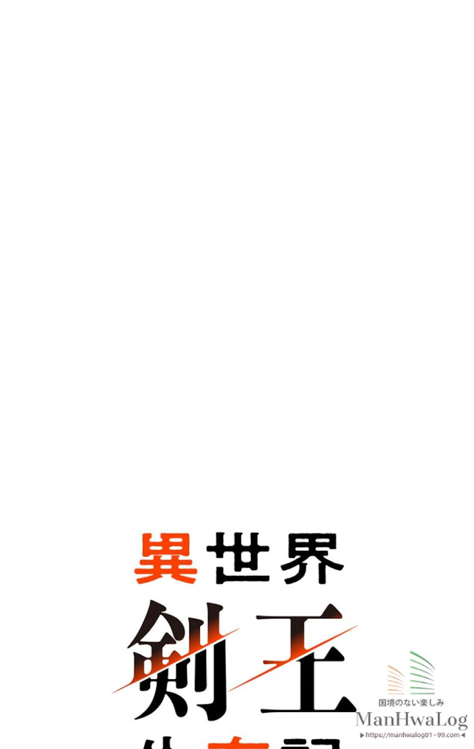 異世界剣王生存記 第21話 - Trang 7