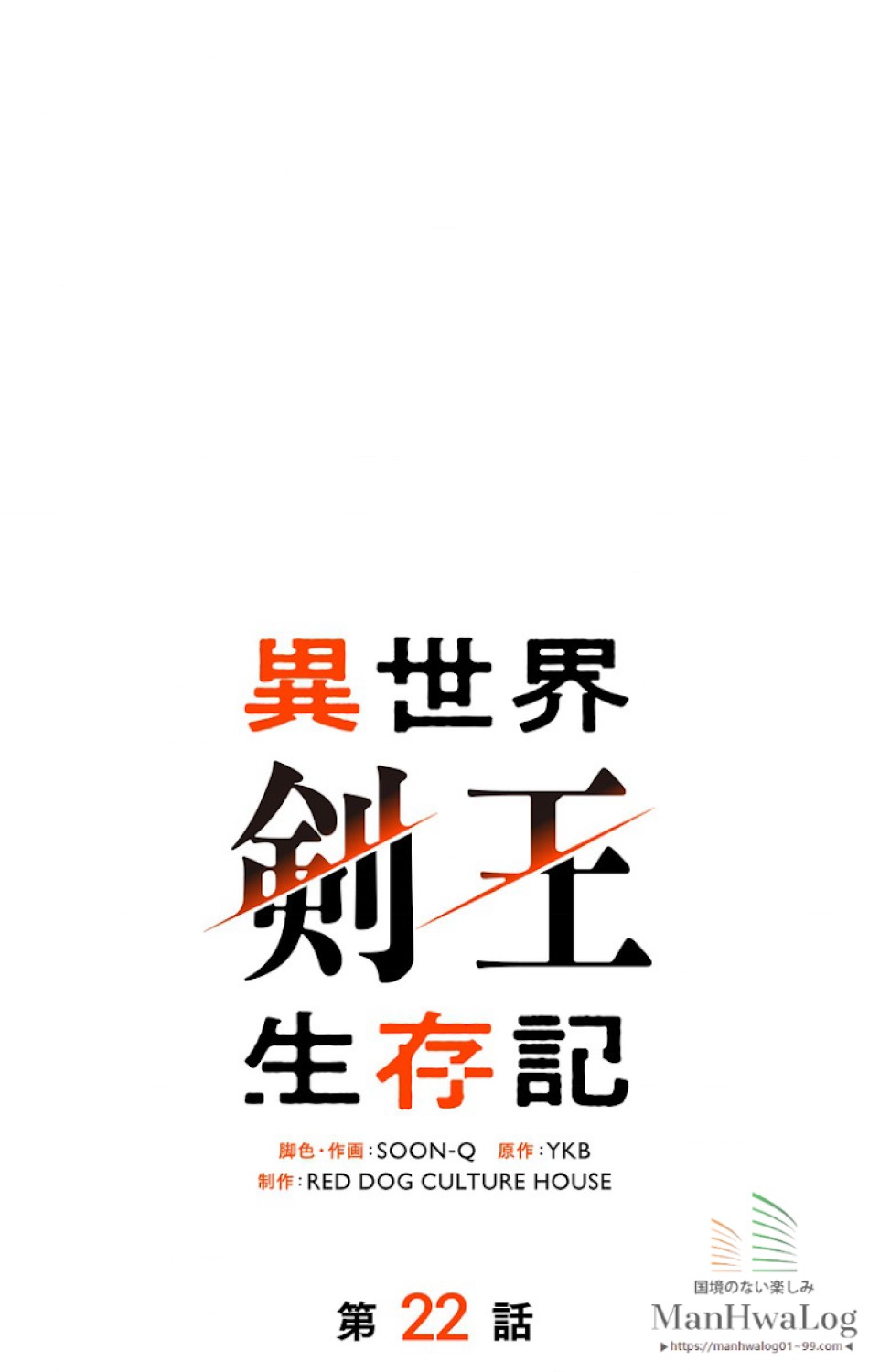 異世界剣王生存記 第23話 - Trang 10