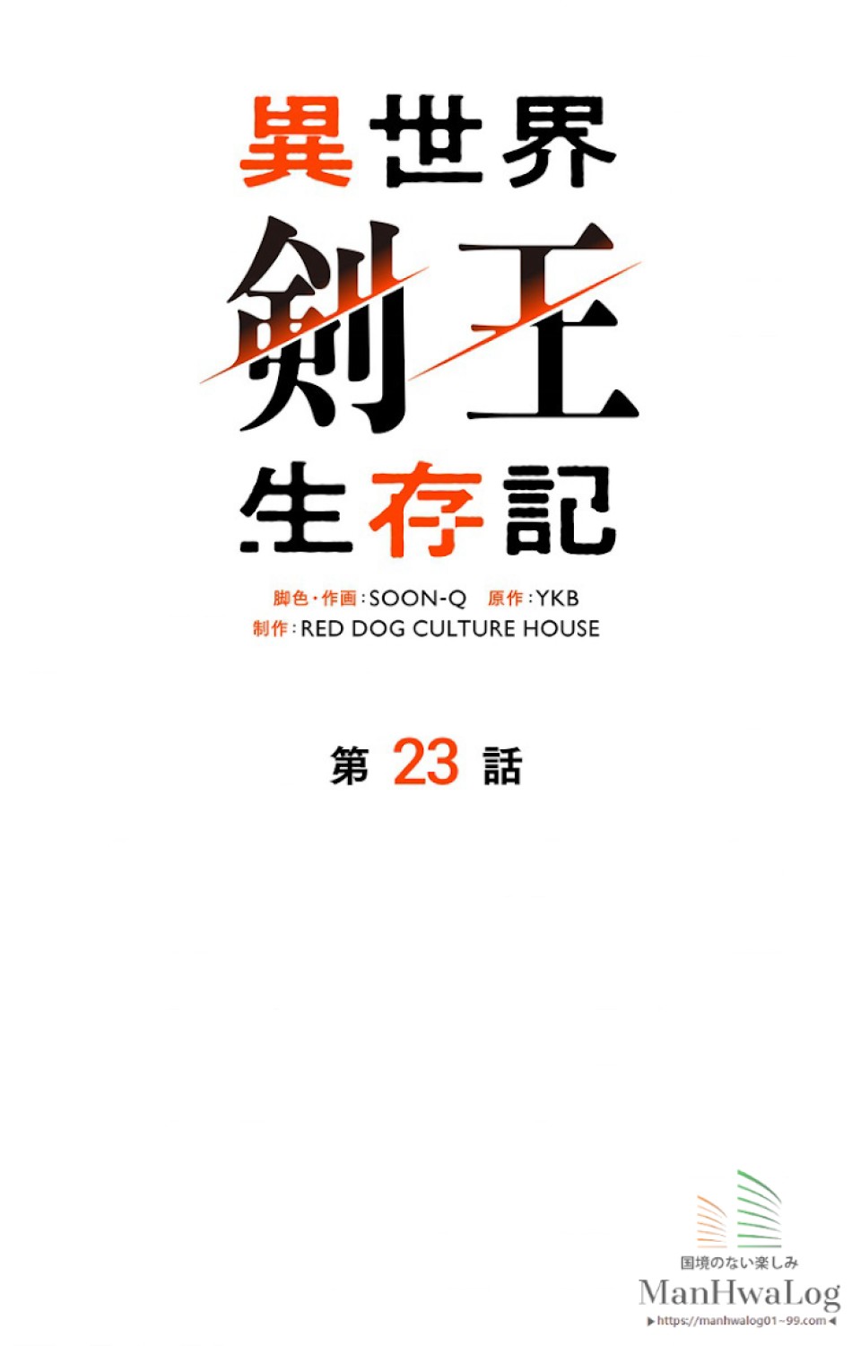 異世界剣王生存記 第24話 - Trang 15