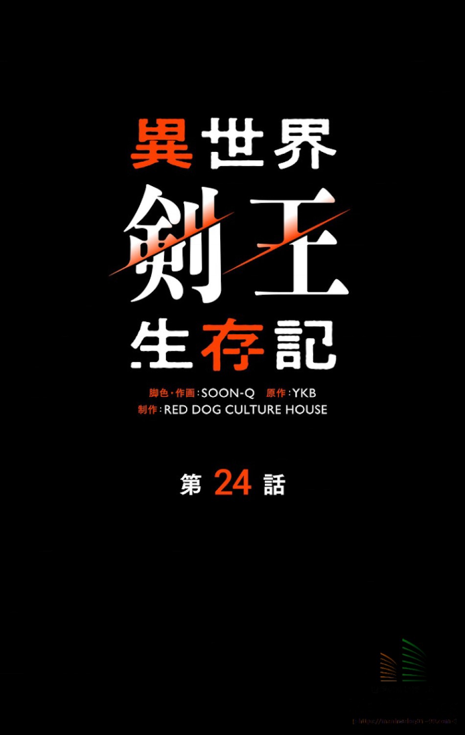 異世界剣王生存記 第25話 - Trang 27