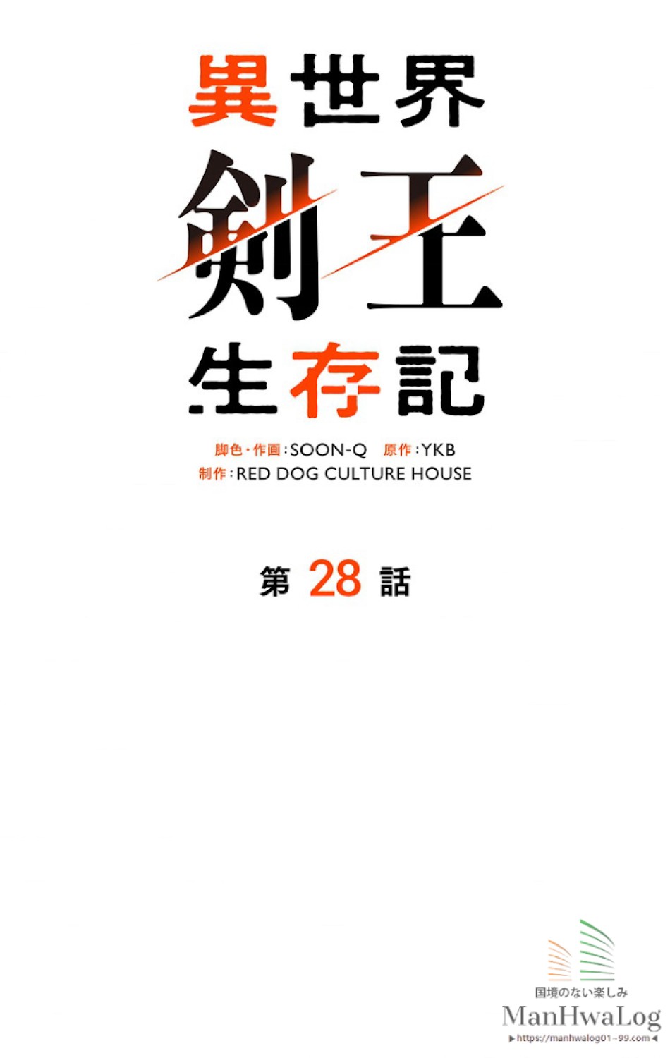 異世界剣王生存記 第29話 - Trang 32