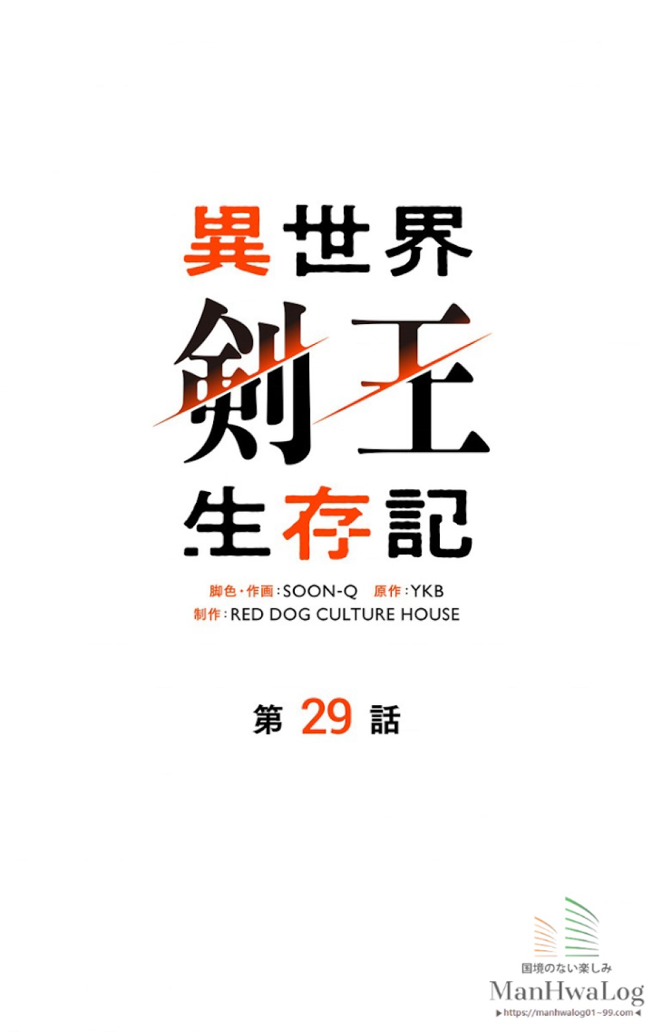 異世界剣王生存記 第30話 - Trang 62