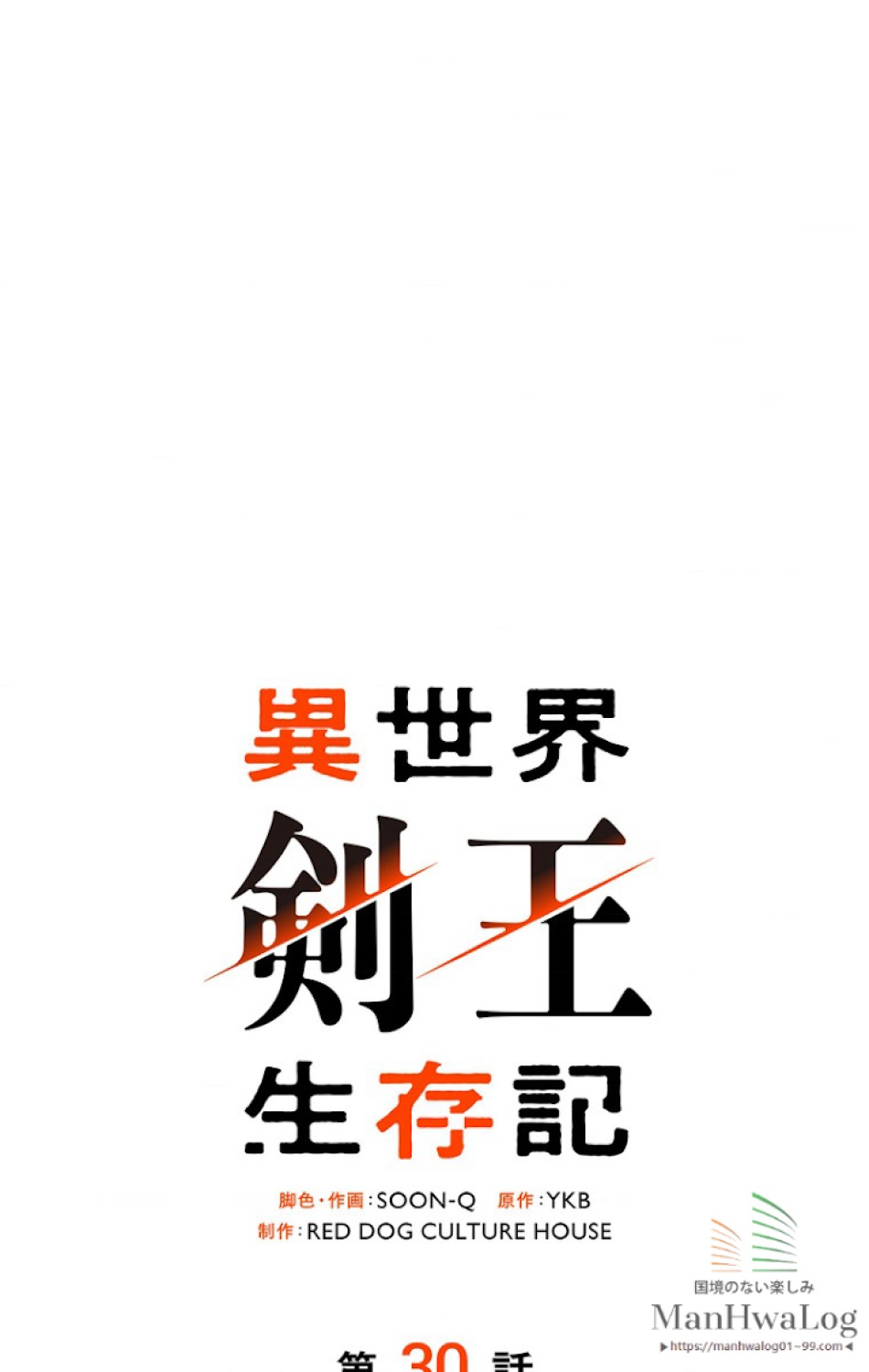 異世界剣王生存記 第31話 - Trang 33