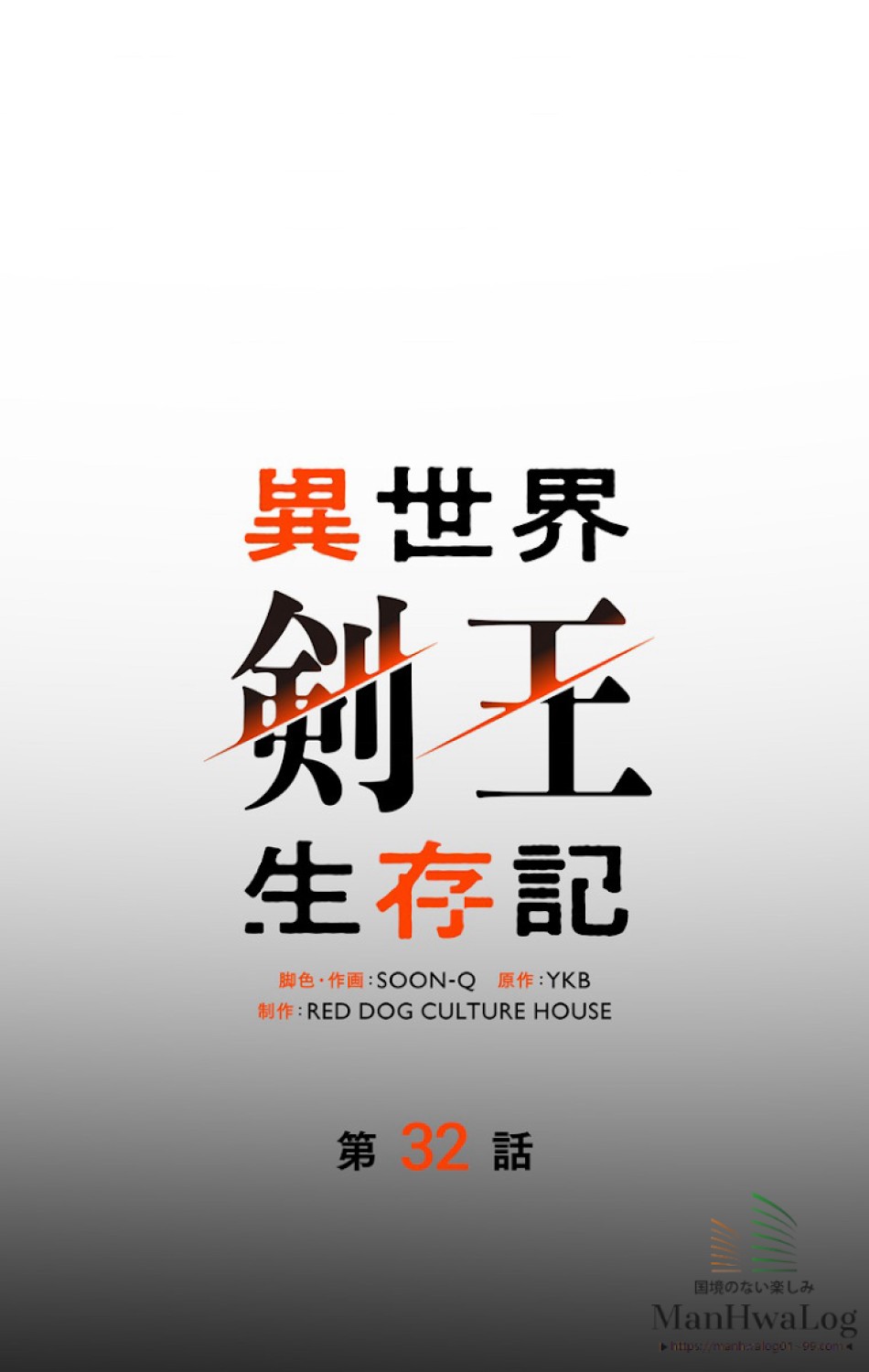 異世界剣王生存記 第33話 - Trang 24