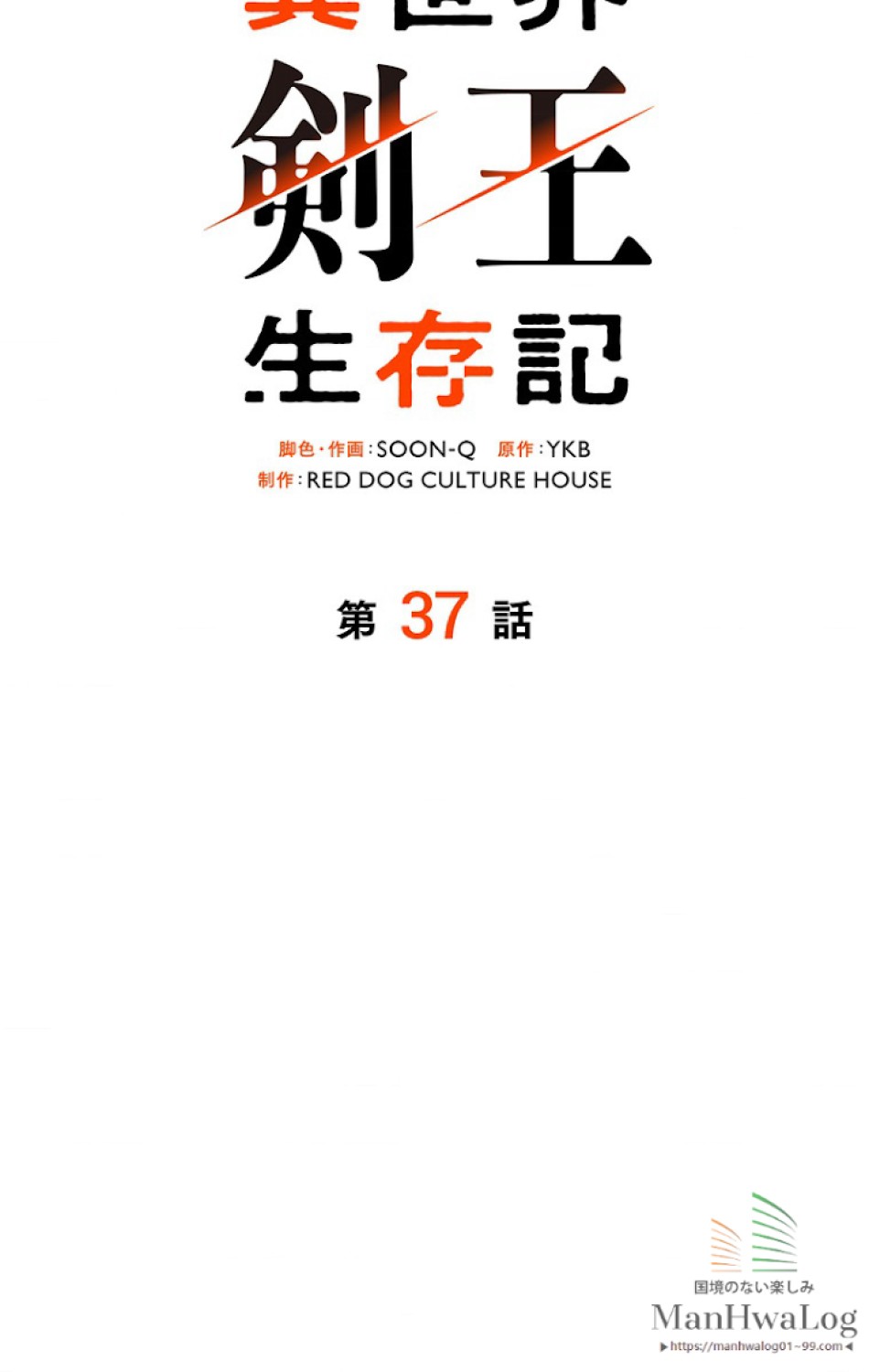 異世界剣王生存記 第38話 - Trang 29