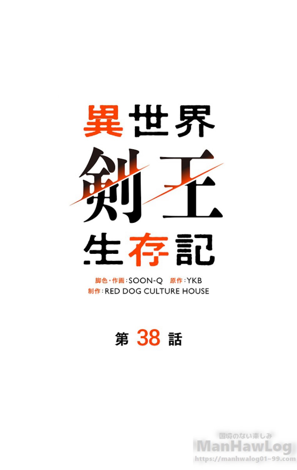 異世界剣王生存記 第39話 - Trang 13