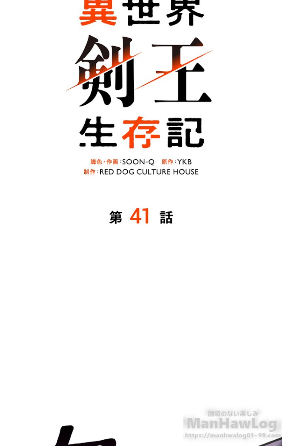 異世界剣王生存記 第42話 - Trang 46