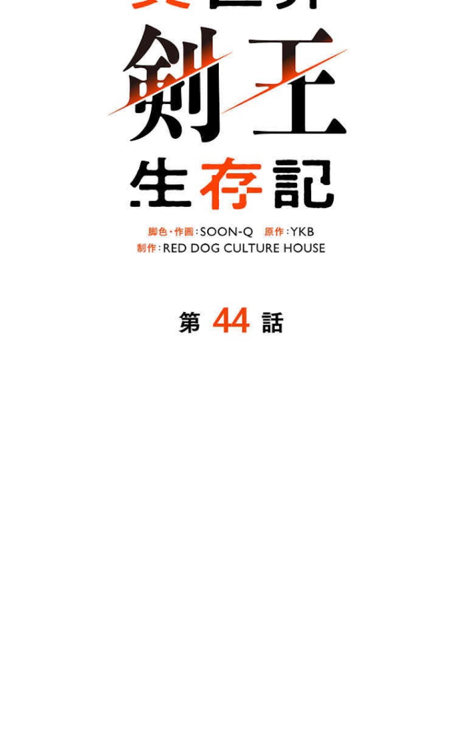 異世界剣王生存記 第45話 - Trang 116