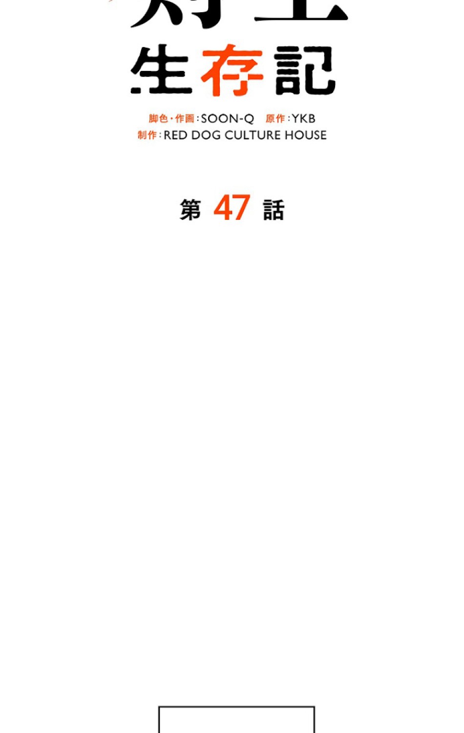 異世界剣王生存記 第48話 - Trang 35