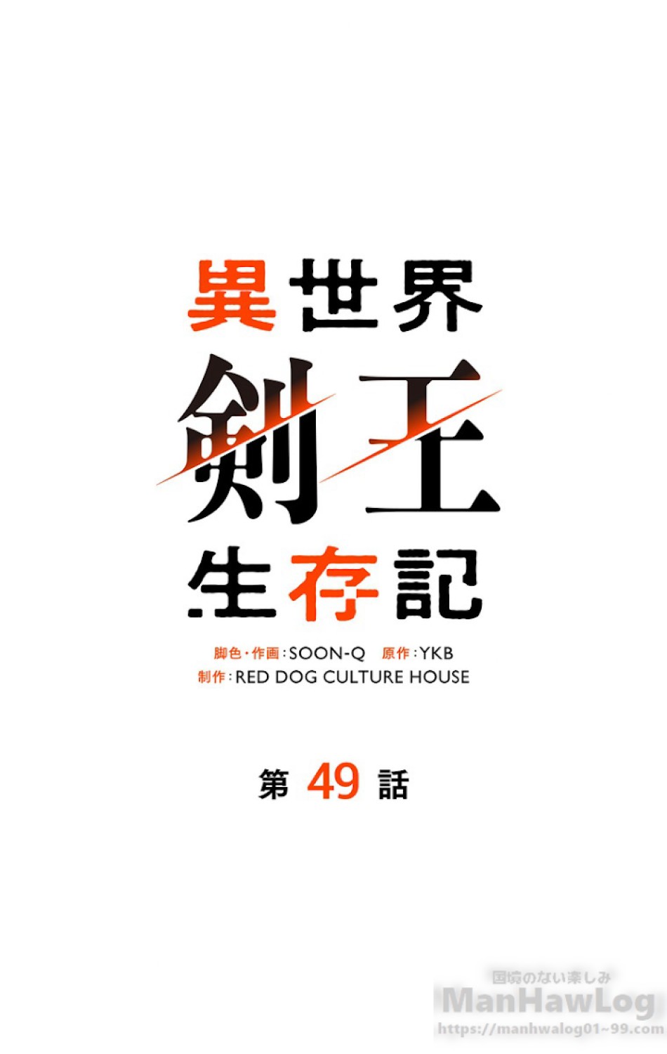 異世界剣王生存記 第50話 - Trang 31