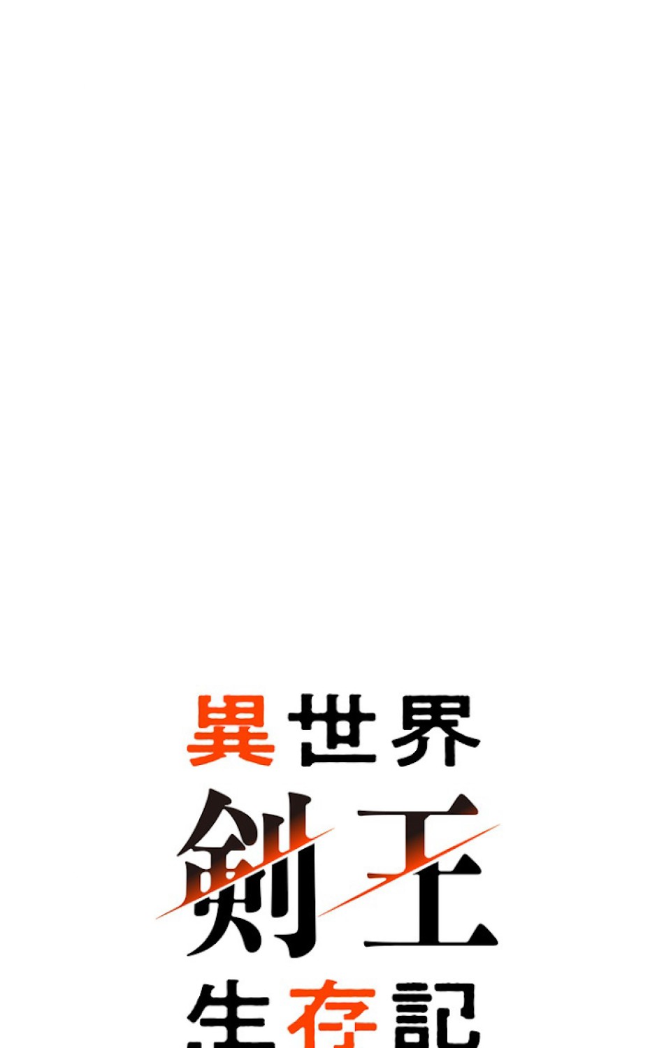 異世界剣王生存記 第52話 - Trang 56