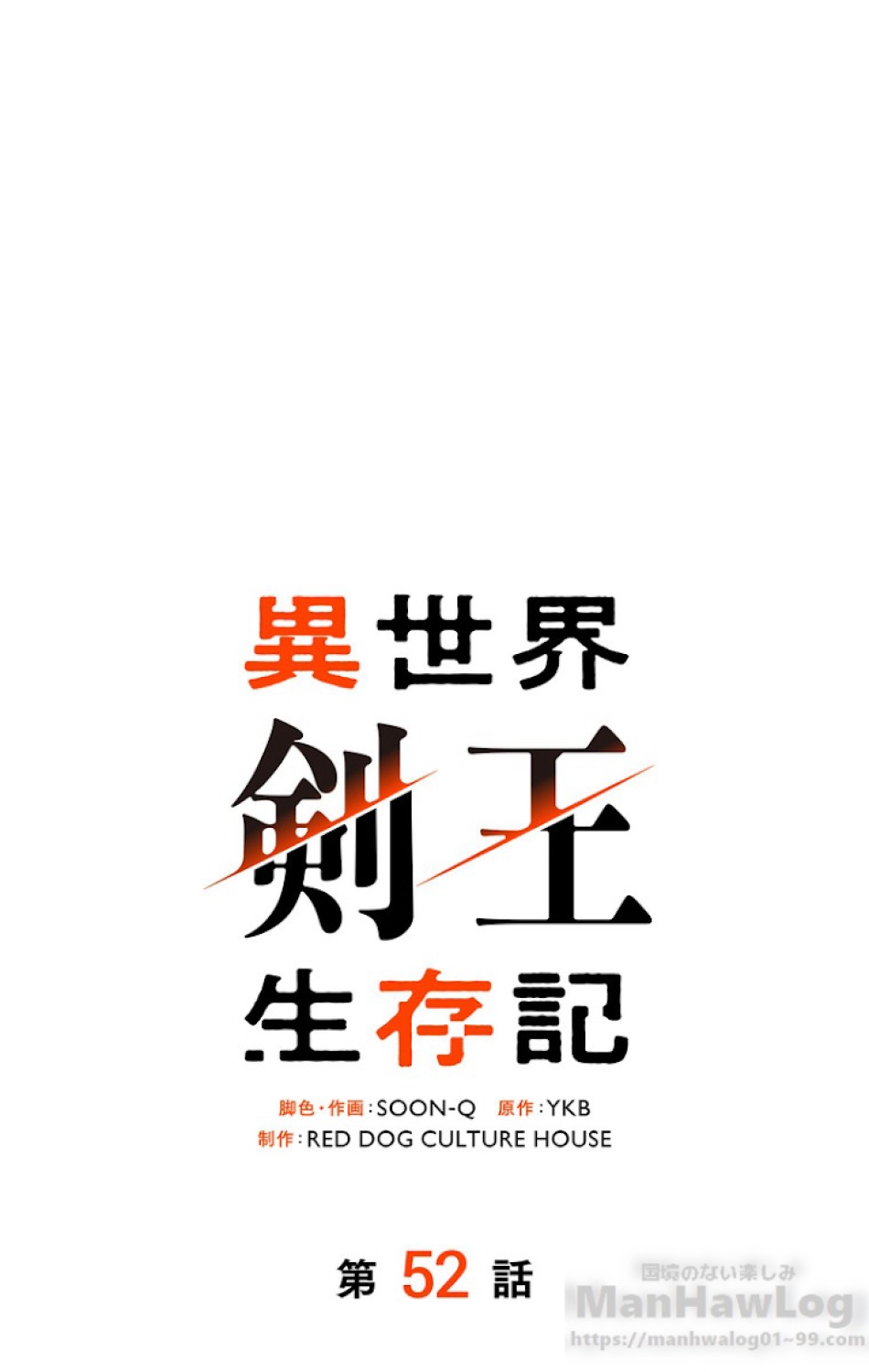 異世界剣王生存記 第53話 - Trang 64