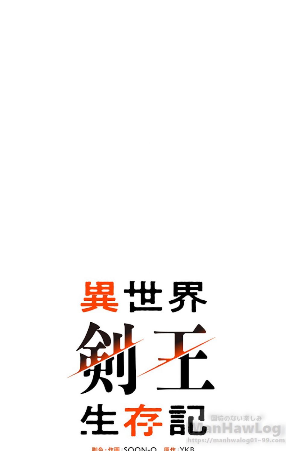 異世界剣王生存記 第55話 - Trang 46