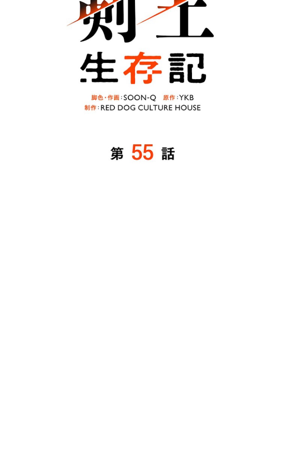 異世界剣王生存記 第56話 - Trang 87