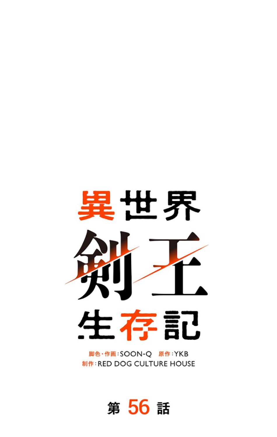 異世界剣王生存記 第57話 - Trang 38