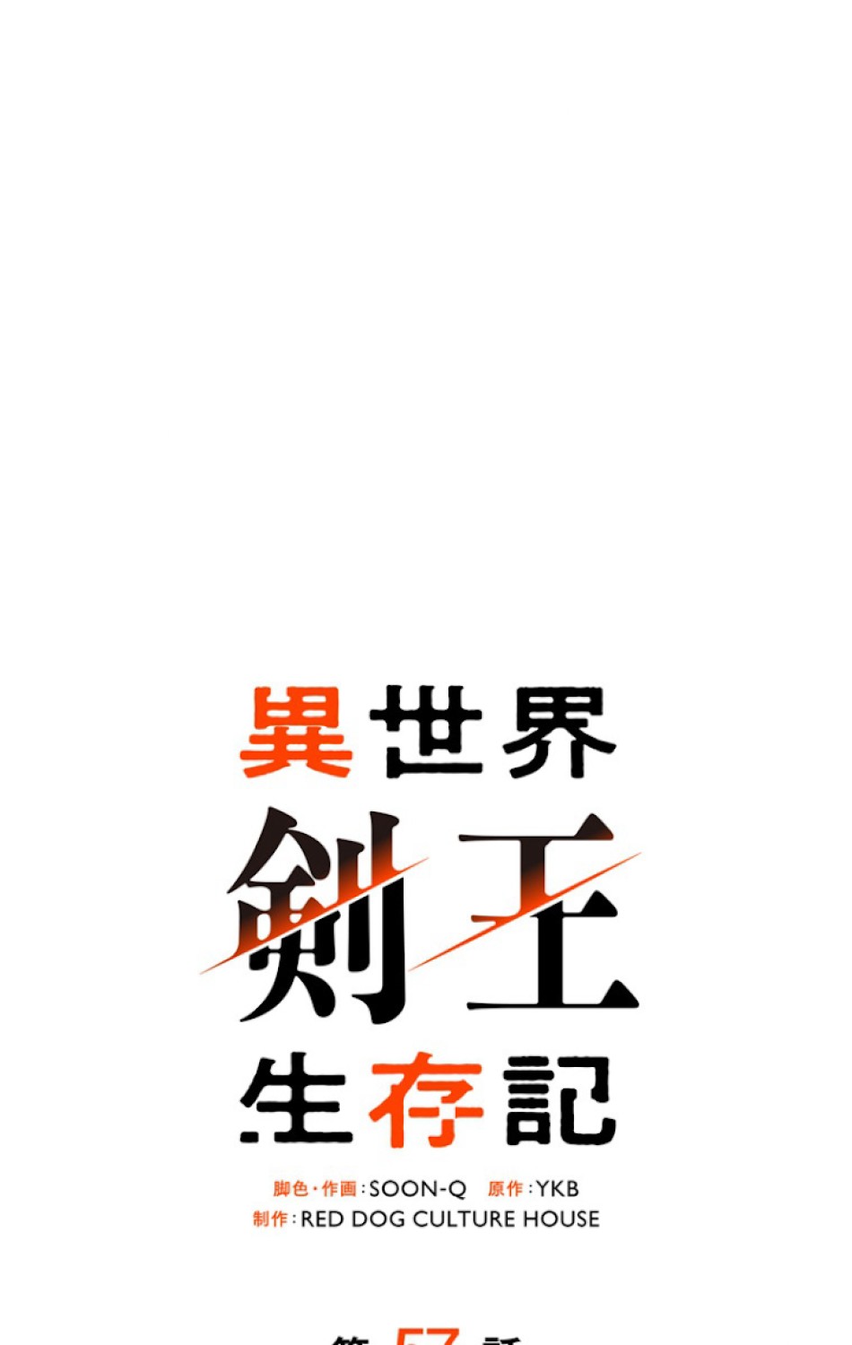 異世界剣王生存記 第58話 - Trang 86