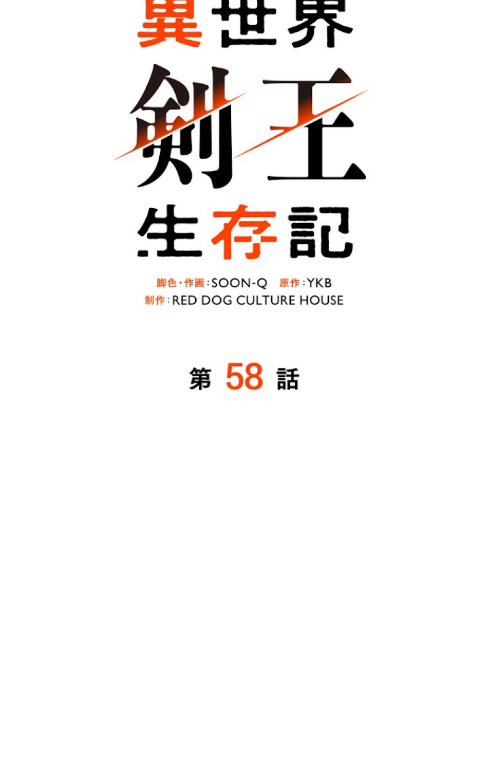 異世界剣王生存記 第59話 - Trang 95