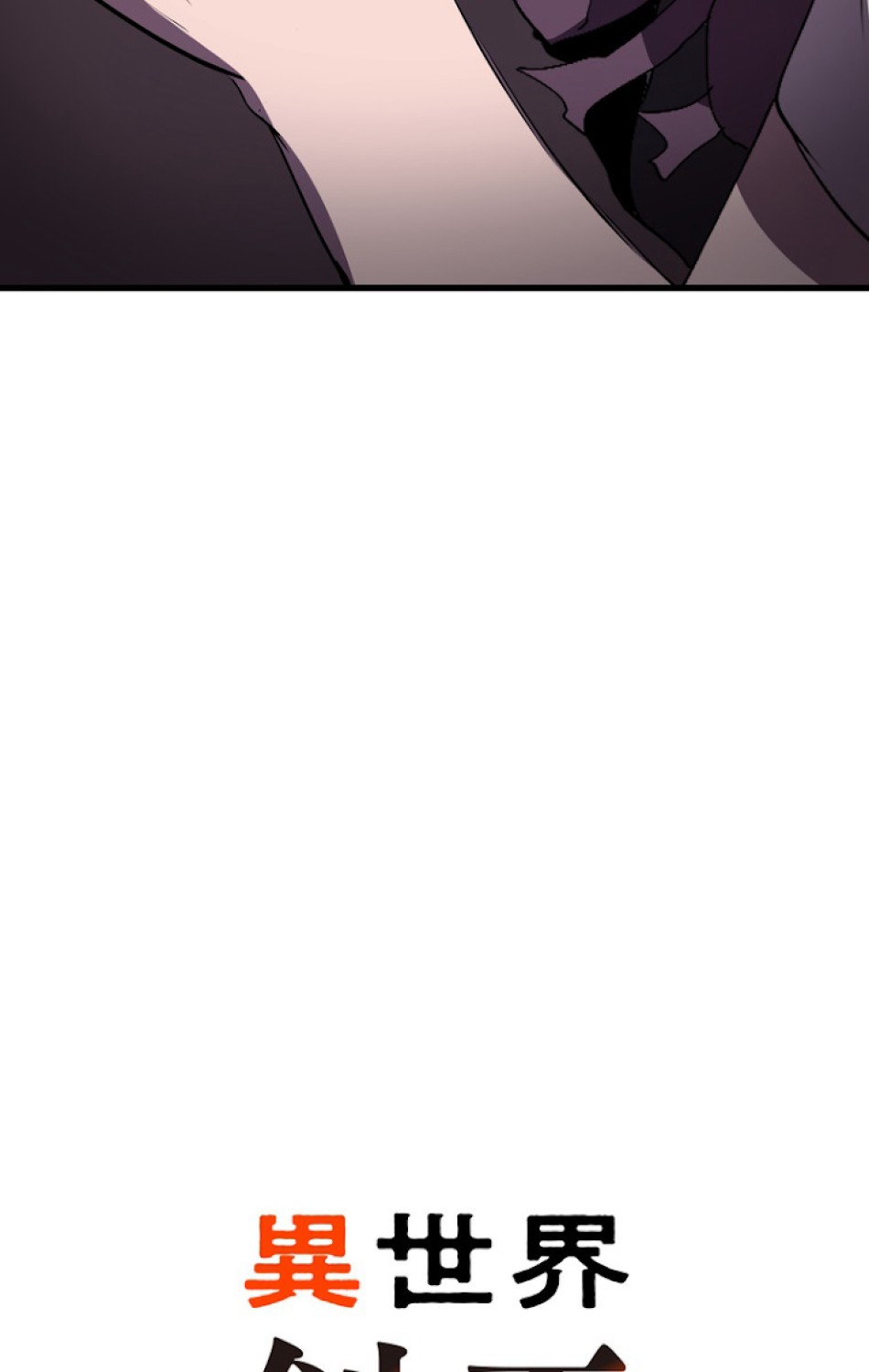 異世界剣王生存記 第60話 - Trang 119