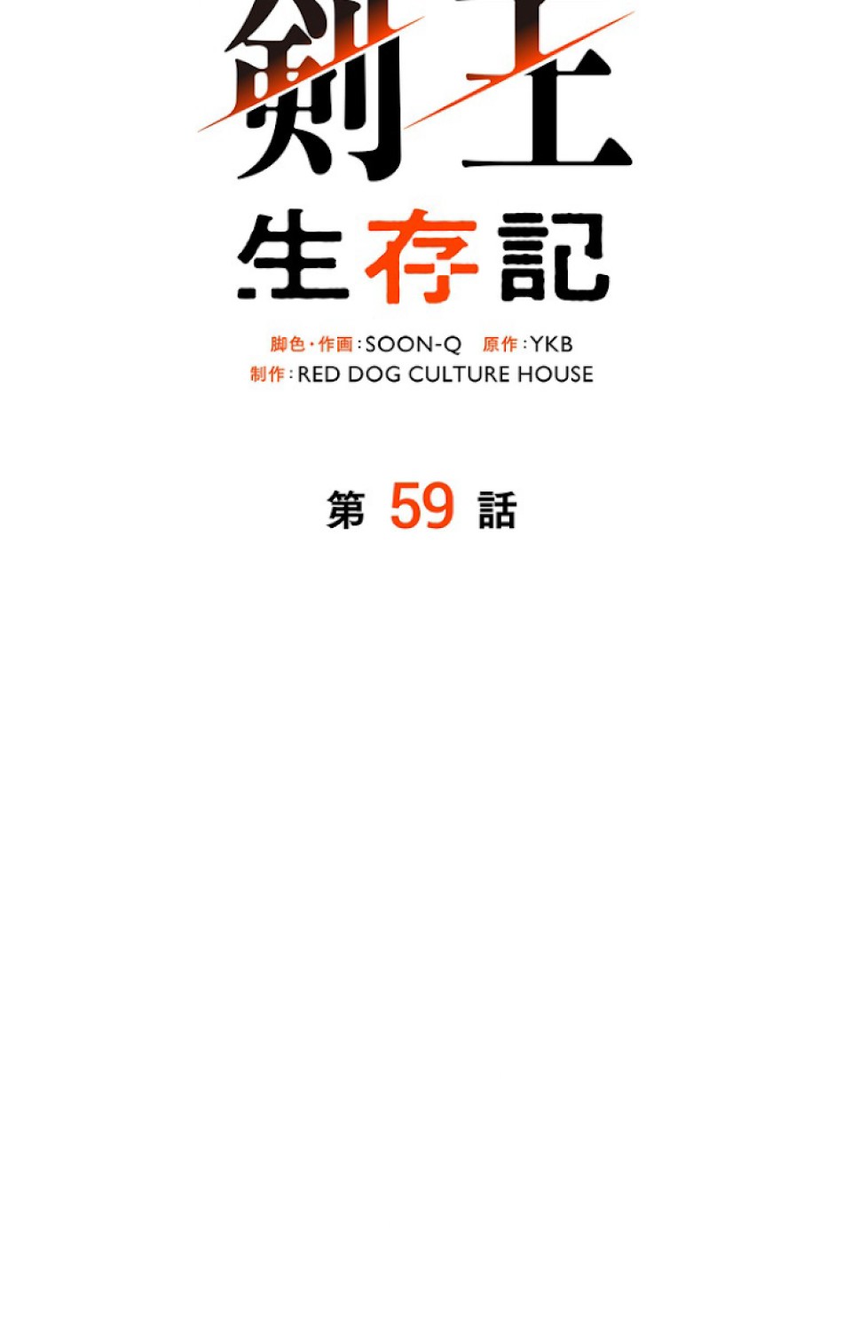 異世界剣王生存記 第60話 - Trang 120