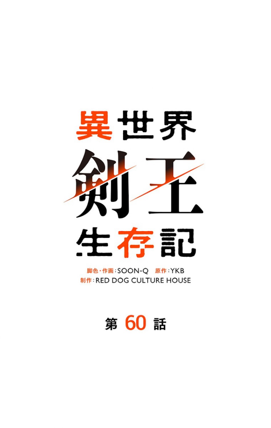 異世界剣王生存記 第61話 - Trang 14