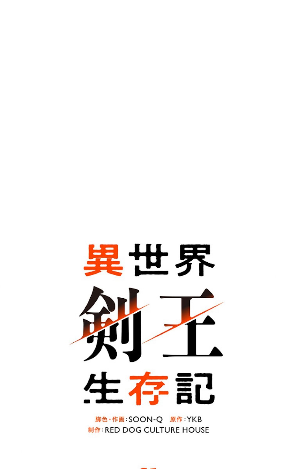 異世界剣王生存記 第62話 - Trang 36