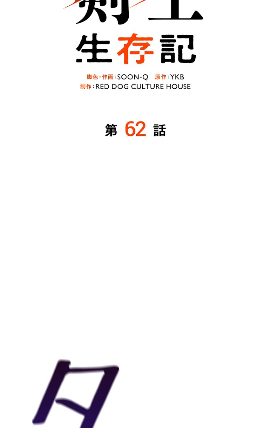 異世界剣王生存記 第63話 - Trang 53