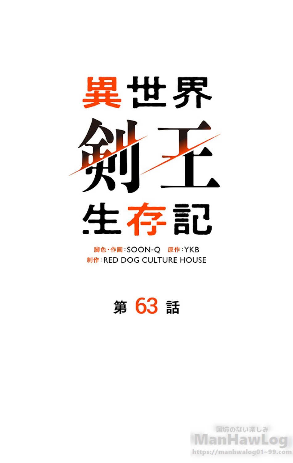 異世界剣王生存記 第64話 - Trang 1
