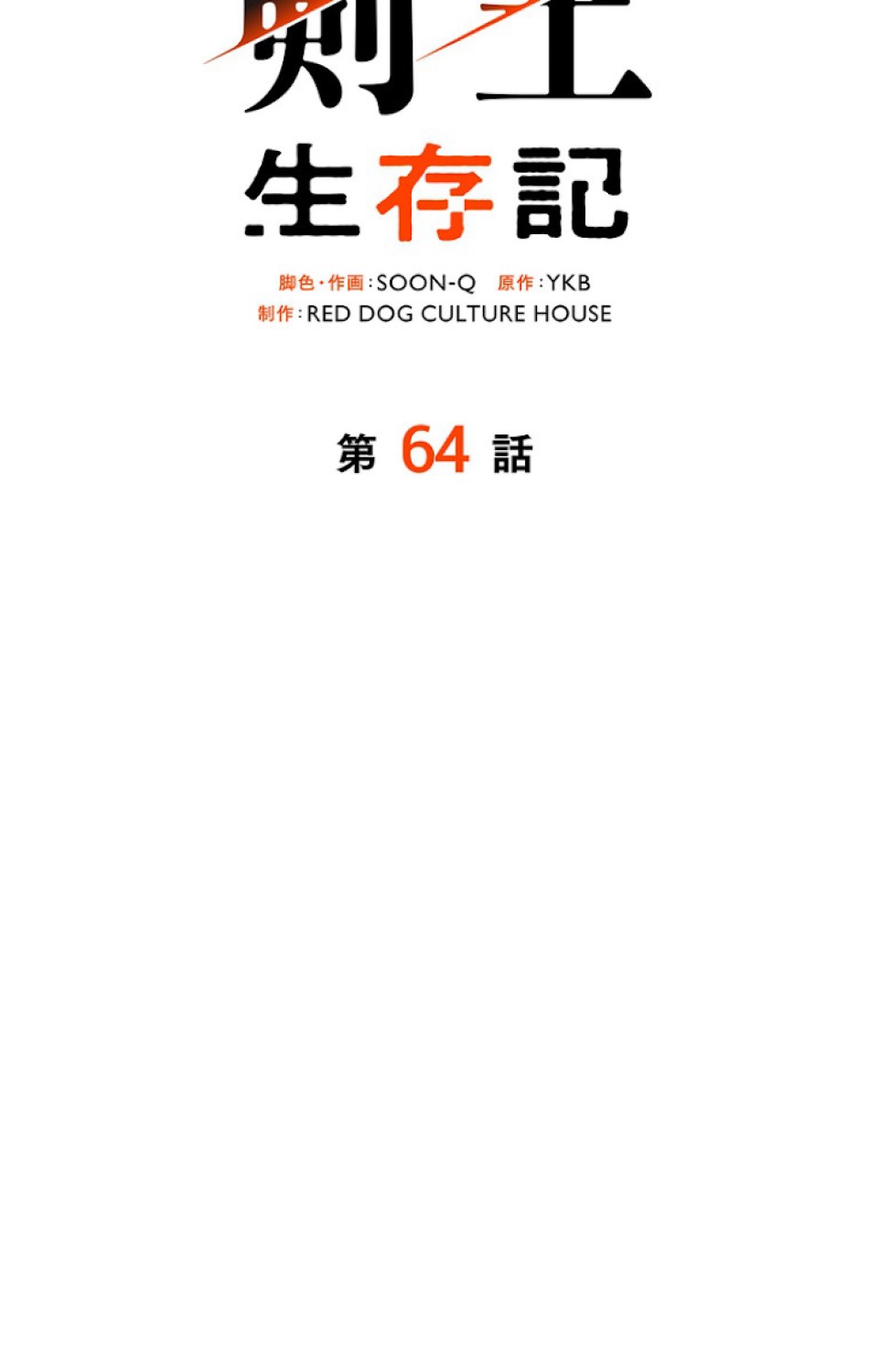 異世界剣王生存記 第65話 - Trang 72