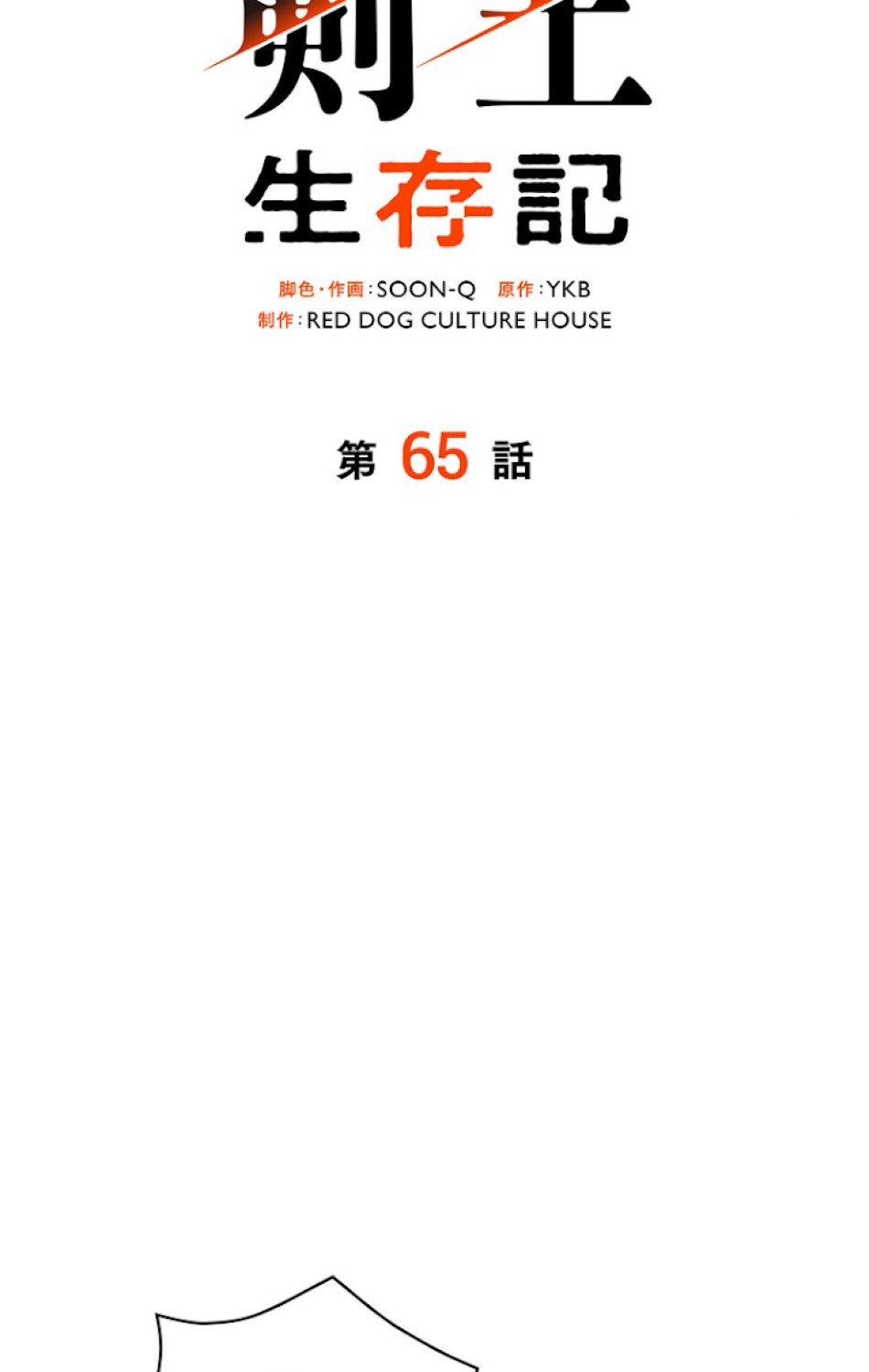 異世界剣王生存記 第66話 - Trang 86