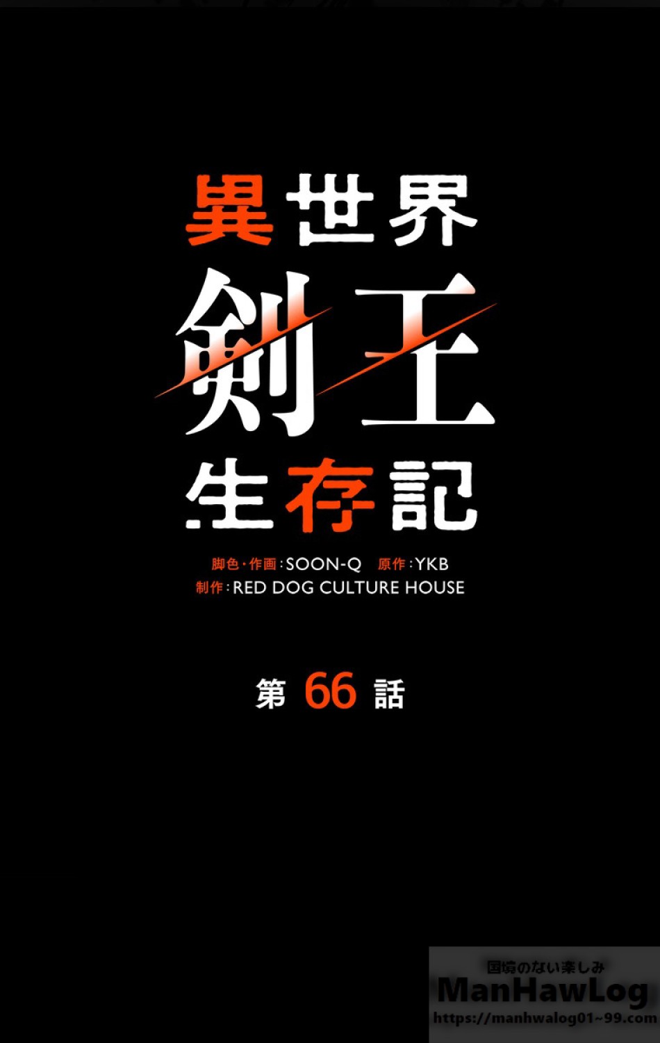 異世界剣王生存記 第67話 - Trang 67
