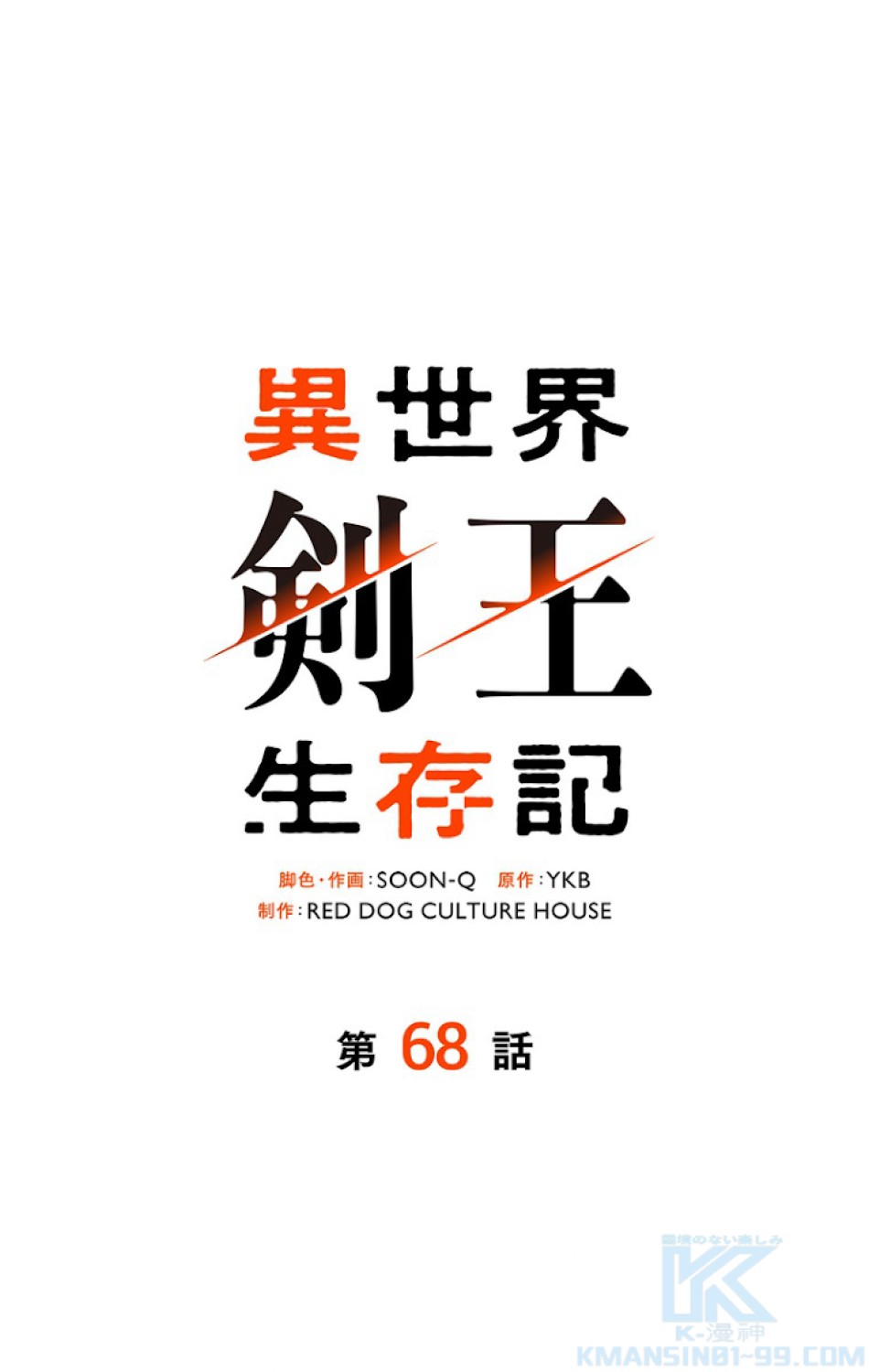 異世界剣王生存記 第69話 - Trang 31