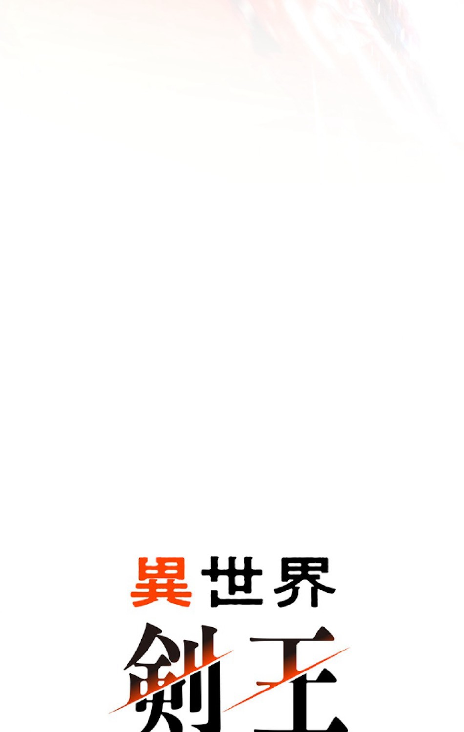 異世界剣王生存記 第70話 - Trang 15
