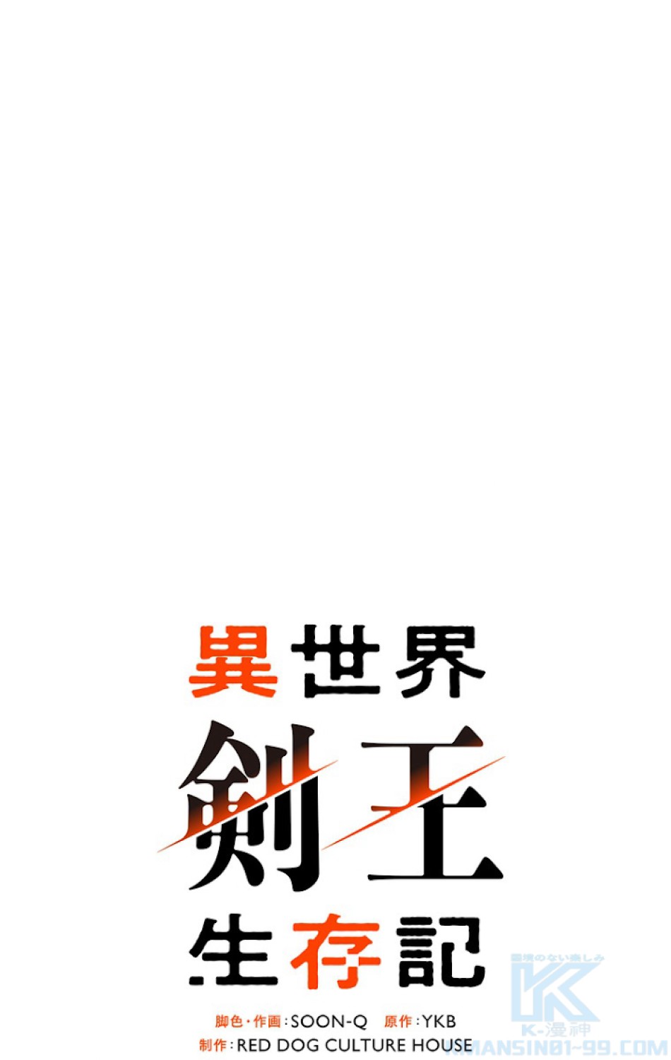 異世界剣王生存記 第72話 - Trang 22